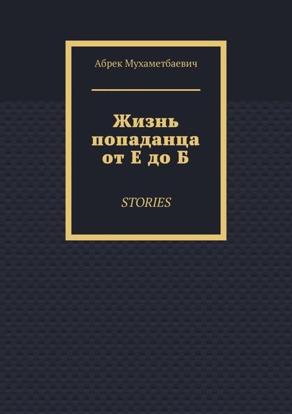 Жизнь попаданца от Е до Б. Stories