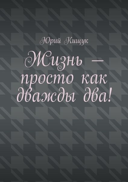 Жизнь – просто как дважды два!