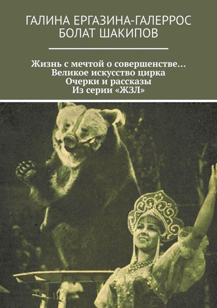 Жизнь с мечтой о совершенстве… Великое искусство цирка. Очерки и рассказы. Из серии «ЖЗЛ»