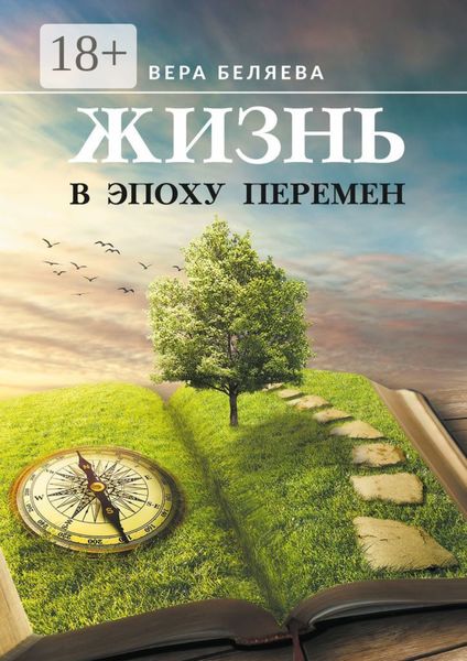 Жизнь в эпоху перемен