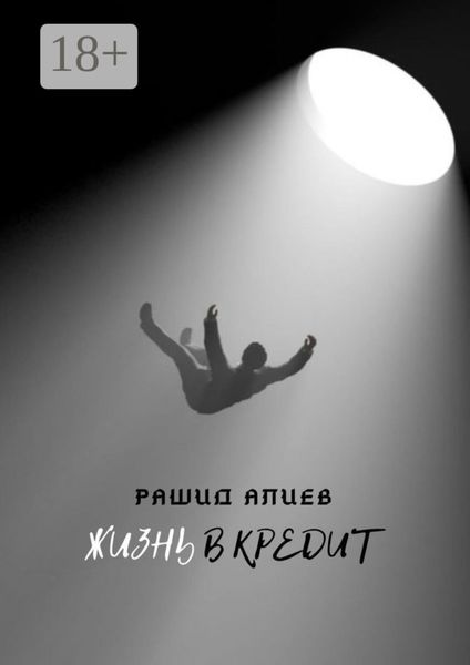 Жизнь в кредит