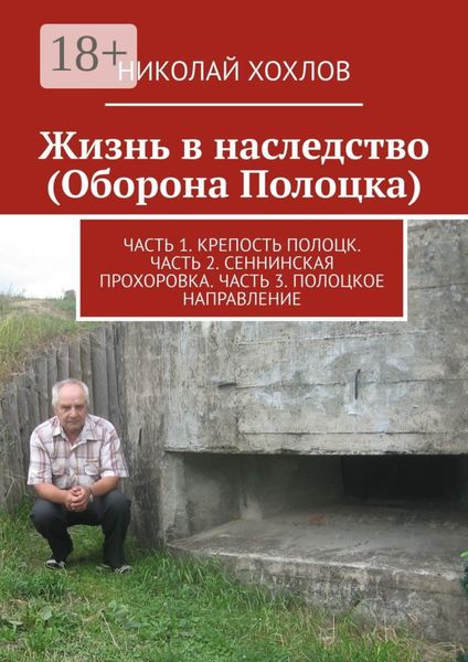 Жизнь в наследство (Оборона Полоцка). Часть 1. Крепость полоцк. Часть 2. Сеннинская прохоровка. Часть 3. Полоцкое направление