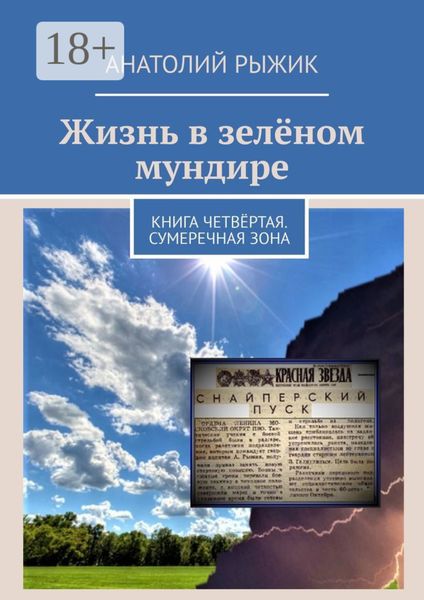 Жизнь в зелёном мундире. Книга четвёртая. Сумеречная зона