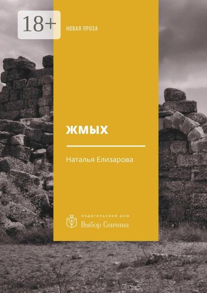 Жмых. Роман