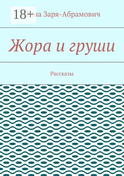 Жора и груши. Рассказы