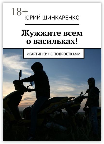 Жужжите всем о васильках! «Картинки» с подростками