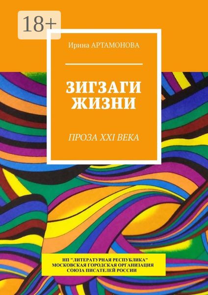 Зигзаги жизни. Проза XXI века