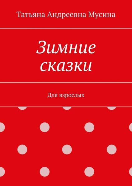 Зимние сказки. Для взрослых