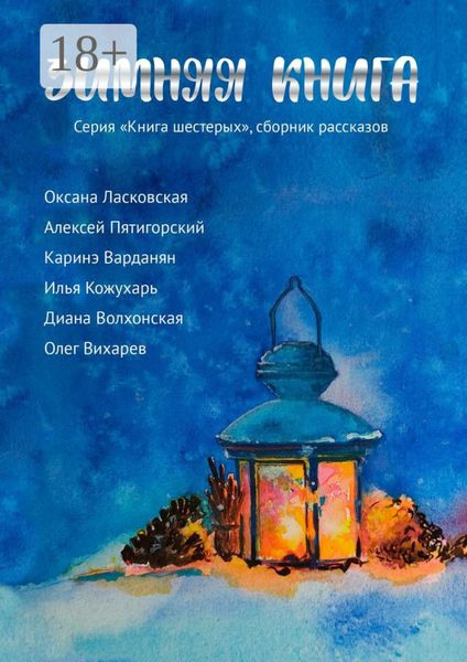 Зимняя книга. Серия «Книга шестерых». Сборник рассказов