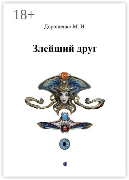 Злейший друг