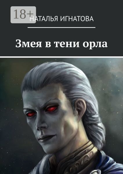 Змея в тени орла