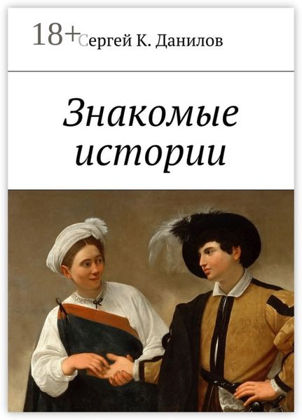 Знакомые истории