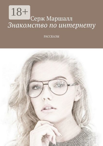 Знакомство по интернету. Рассказы