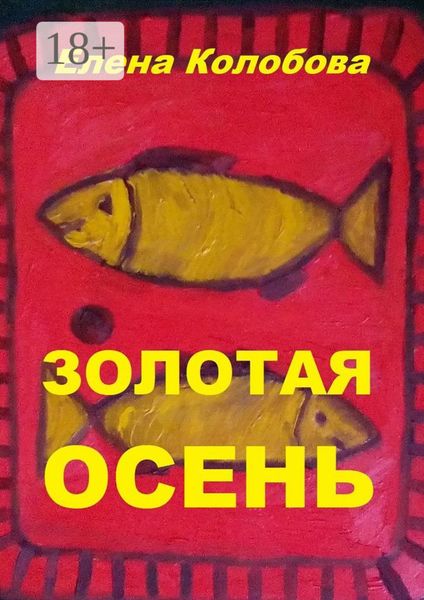 Золотая осень. С графическими работами ногинского художника Глухова А. В.