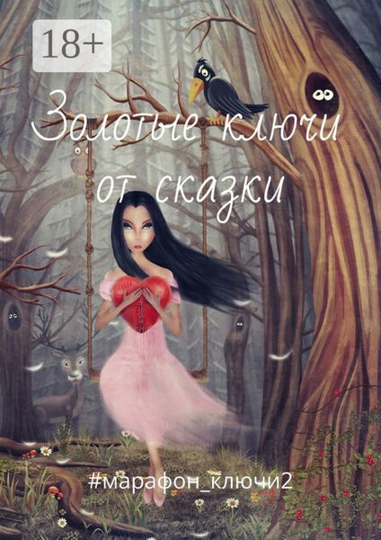 Золотые ключи от сказки