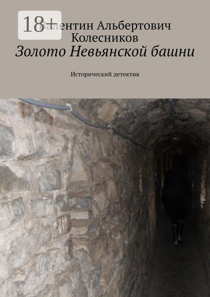 Золото Невьянской башни. Исторический детектив