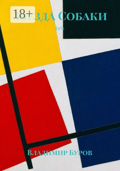 Звезда Собаки. ТеТе