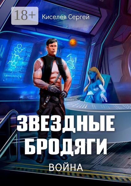 Звездные бродяги. Война