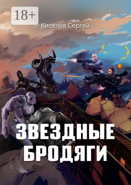 Звездные бродяги