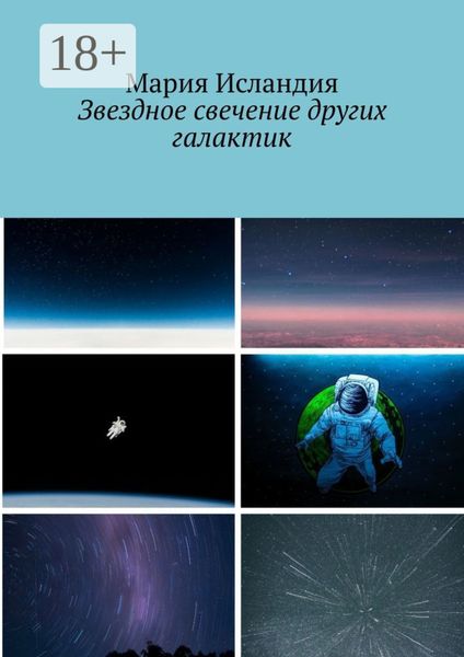 Звездное свечение других галактик