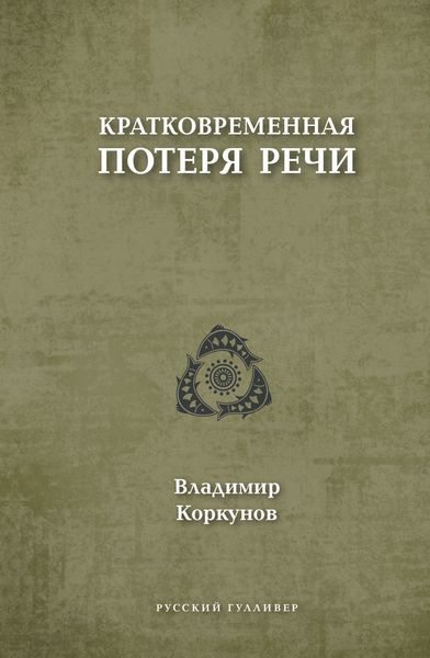 Кратковременная потеря речи