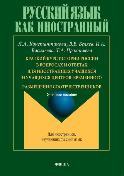 Краткий курс истории России в вопросах и ответах для иностранных учащихся и учащихся центров временного размещения соотечественников