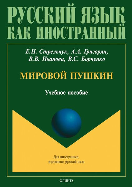 Мировой Пушкин. Учебное пособие