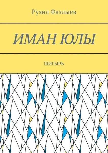 Иман юлы. Шигырь