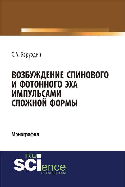 Возбуждение спинового и фотонного эха импульсами сложной формы. (Бакалавриат). (Специалитет). Монография
