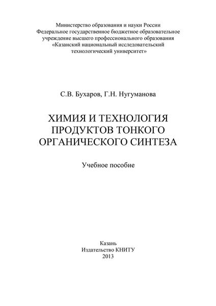 Химия и технология продуктов тонкого органического синтеза