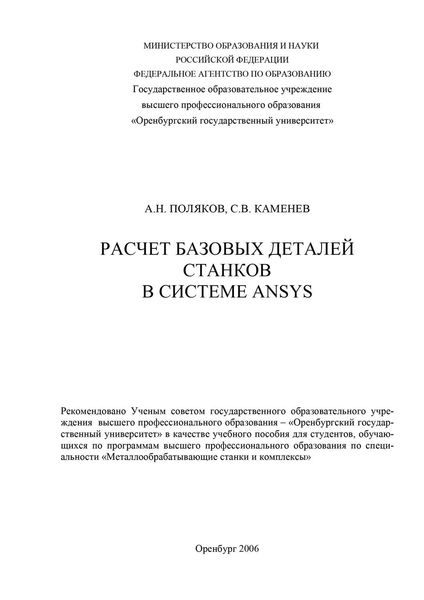 Расчет базовых деталей станков в системе ANSYS