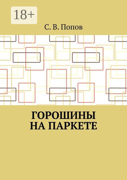 Горошины на паркете