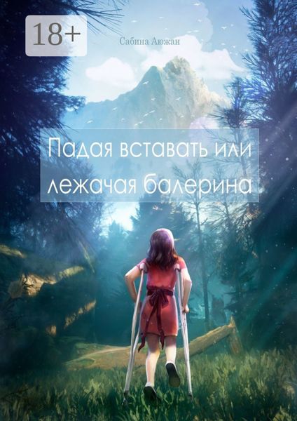 Падая вставать или лежачая балерина