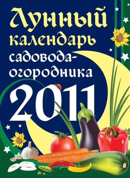 Лунный календарь садовода-огородника 2011