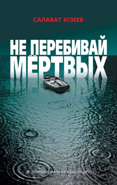 Не перебивай мёртвых