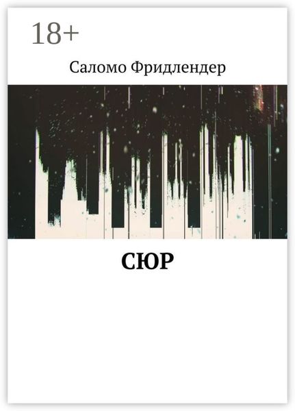 Сюр