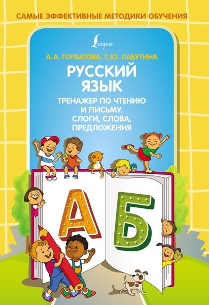Русский язык. Тренажер по чтению и письму. Слоги, слова, предложения