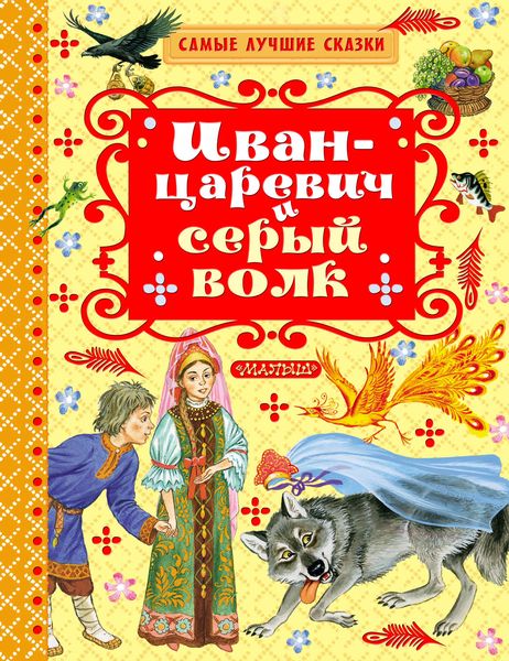 Иван-царевич и серый волк