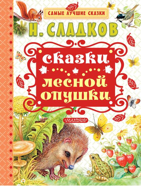 Сказки лесной опушки