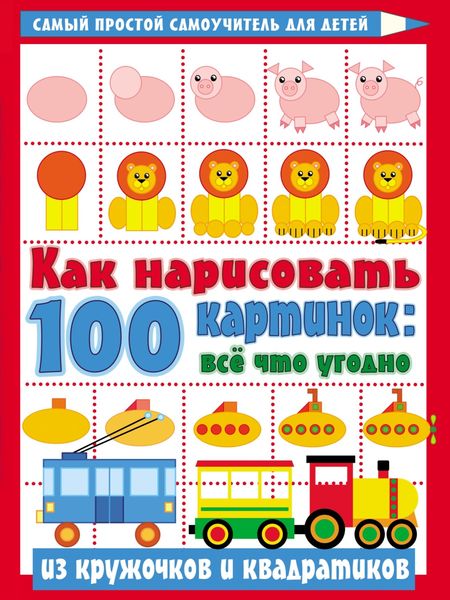 Как нарисовать 100 картинок: всё что угодно из кружочков и квадратиков