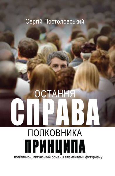 Остання справа полковника Принципа