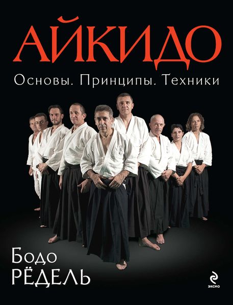 Айкидо. Основы. Принципы. Техники