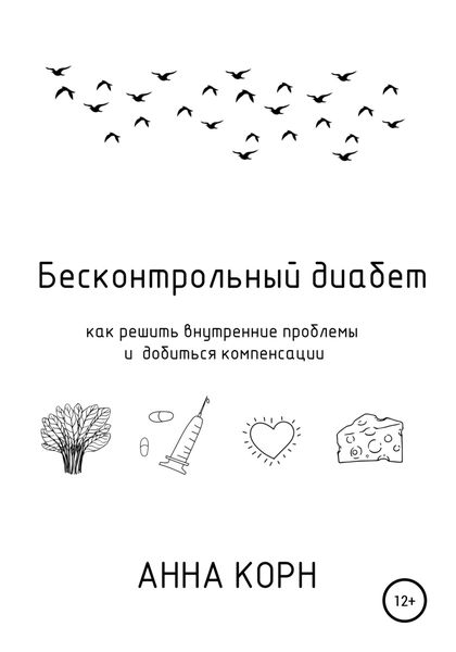 Бесконтрольный диабет. Как решить внутренние проблемы и добиться компенсации