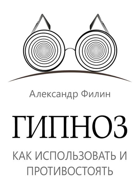Гипноз. Как использовать и противостоять