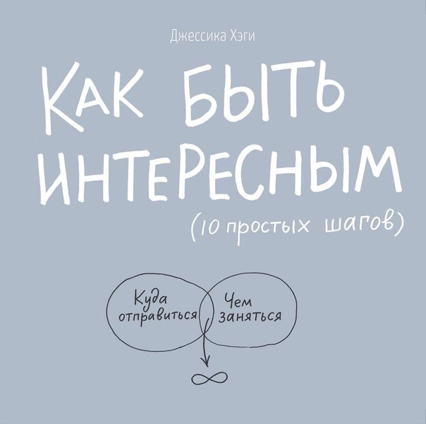 Как быть интересным: 10 простых шагов