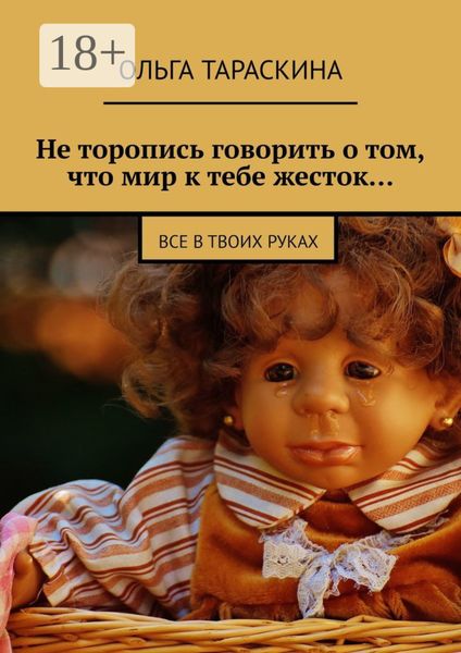 Не торопись говорить о том, что мир к тебе жесток… Все в твоих руках