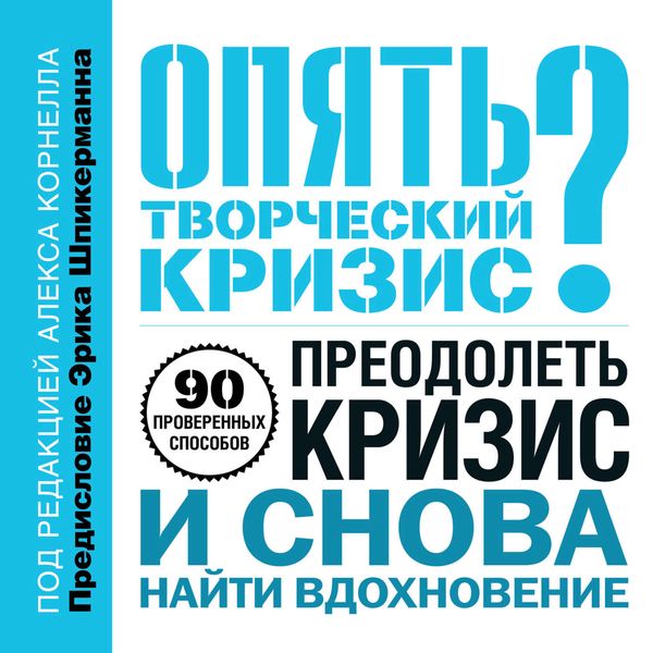 Опять творческий кризис? 90 проверенных способов преодолеть кризис и снова найти вдохновение