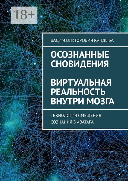 Осознанные сновидения. Виртуальная реальность внутри мозга