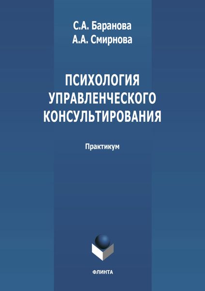 Психология управленческого консультирования