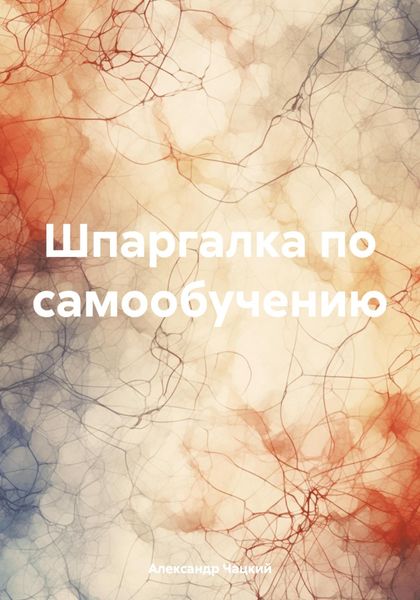 Шпаргалка по самообучению